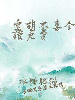 云胡不喜全文阅读免费