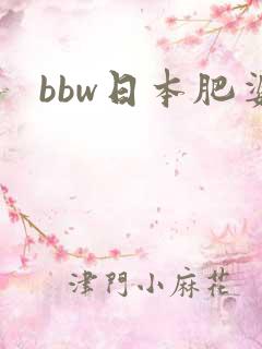 bbw日本肥婆