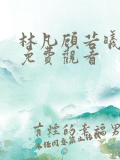 林凡顾若曦短剧免费观看