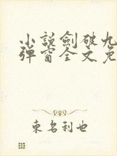 小说剑破九天无弹窗全文免费阅读