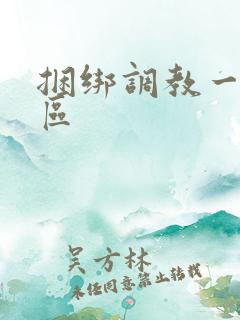 捆绑调教一二三区