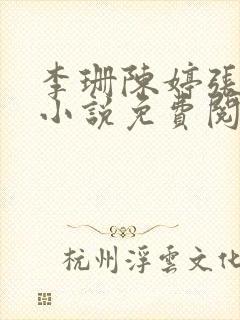 李珊陈婷张超的小说免费阅读全文