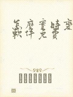 怎么实时变声器软件免费