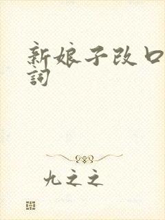新娘子改口主持词