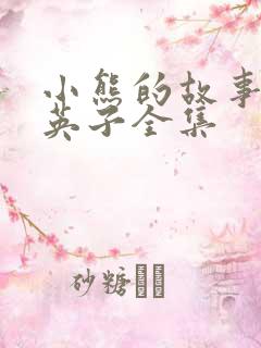 小熊的故事笨蛋英子全集