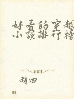 好看的穿越抗战小说排行榜前十名