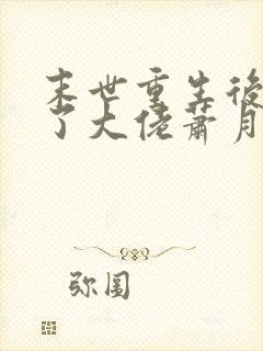 末世重生后我成了大佬萧月泠