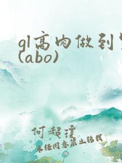 gl高肉做到哭(abo)