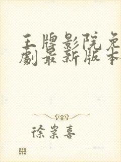 王牌影院免费追剧最新版本