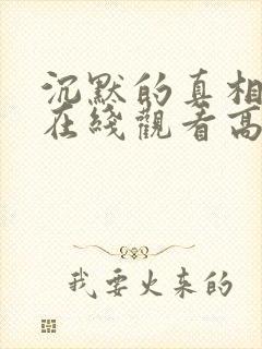 沉默的真相短剧在线观看高清完整免费