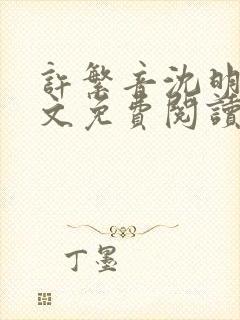 许繁音沈明尘全文免费阅读