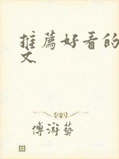 推荐好看的言情文