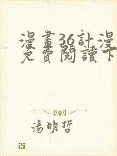 漫画36计漫画免费阅读下拉式六漫画