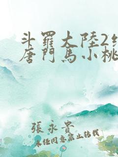 斗罗大陆2绝世唐门马小桃