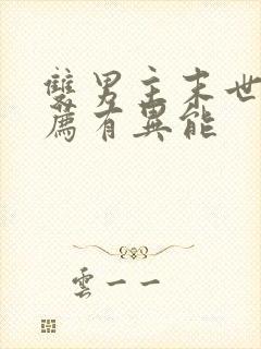 双男主末世文推荐有异能