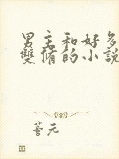 男主和好多女主双修的小说