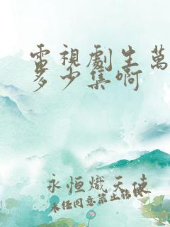 电视剧生万物共多少集啊