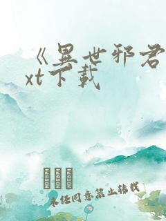 《异世邪君》txt下载