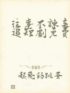 往事不谏来日可追短剧免费观看全集