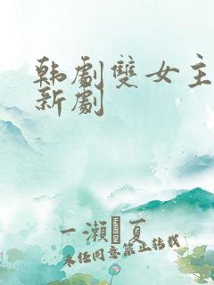 韩剧双女主同恋新剧