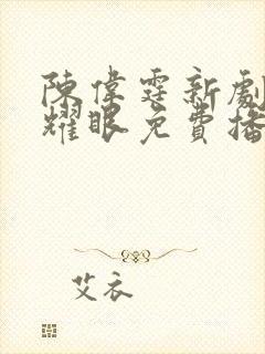 陈伟霆新剧许我耀眼免费播放