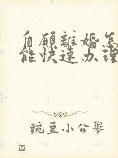 自愿离婚怎么才能快速办理离婚