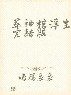 葬神棺浮生一诺完结版