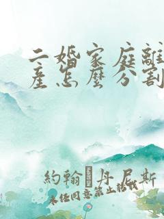 二婚家庭离婚财产怎么分割