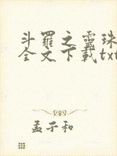 斗罗之灵珠神剑全文下载txt