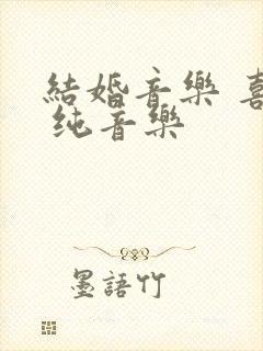 结婚音乐 喜庆 纯音乐