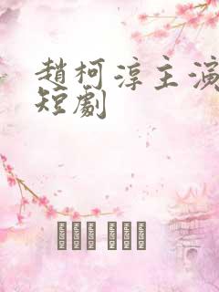 赵柯淳主演过的短剧