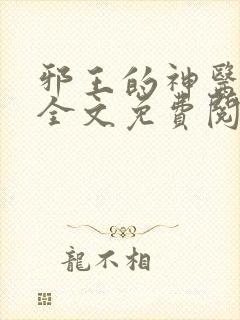 邪王的神医宠妃全文免费阅读