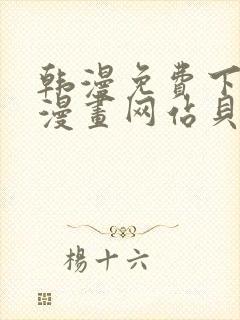 韩漫免费下拉式漫画网站贝勒漫画