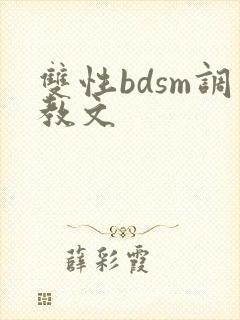双性bdsm调教文