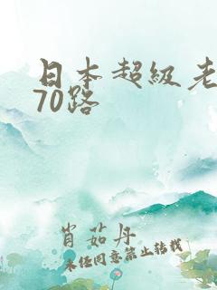 日本超级老熟妇70路