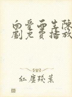 向爱而生陈天短剧免费播放