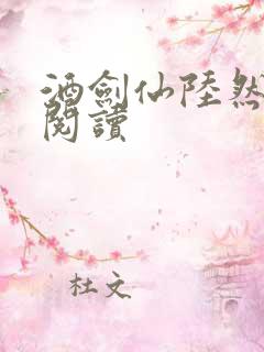 酒剑仙陆然免费阅读