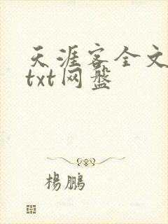 天涯客全文番外txt网盘