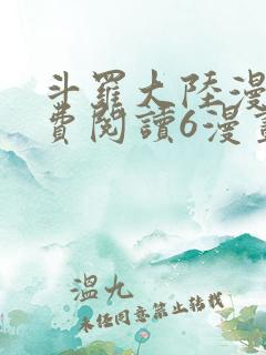 斗罗大陆漫画免费阅读6漫画