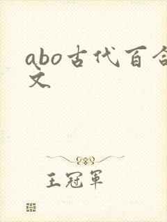 abo古代百合文