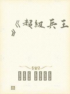 《超级兵王叶谦》