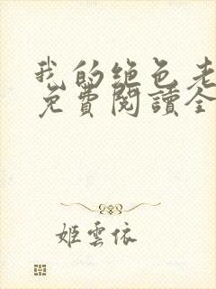 我的绝色老板娘免费阅读全部