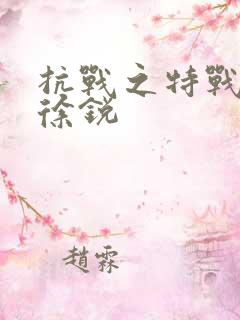 抗战之特战兵王徐锐