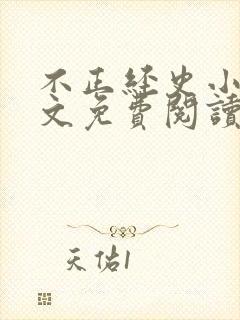 不正经史小说全文免费阅读无弹窗