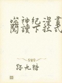 噬神纪漫画免费阅读下拉式六漫画