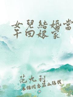 女儿结婚当天下午回娘家