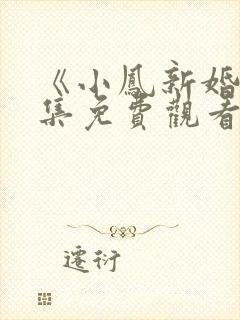 《小凤新婚》上集免费观看