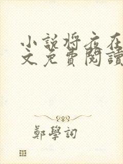 小说将夜在线全文免费阅读