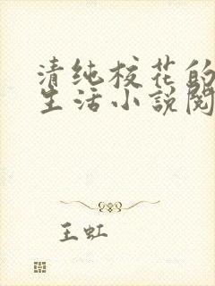 清纯校花的日常生活小说阅读