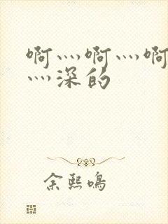 啊灬啊灬啊灬快灬深的